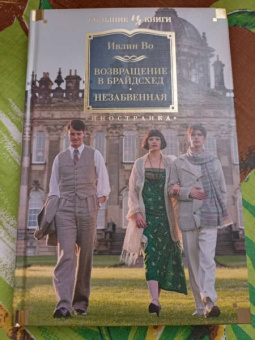 Ивлин Во: Возвращение в Брайдсхед. Незабвенная