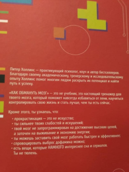 Питер Холлинс: Как обмануть мозг. Нейродисциплина на пальцах