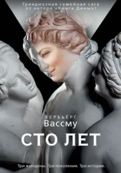 Хербьерг Вассму: Сто лет