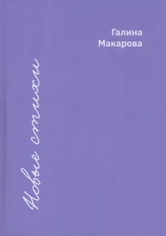 Галина Макарова: Новые стихи