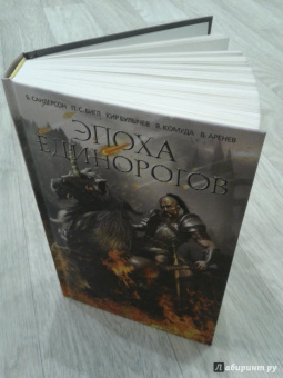 Бигл, Сандерсон, Ле: Эпоха единорогов