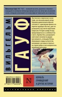 Вильгельм Гауф: Корабль привидений и другие истории