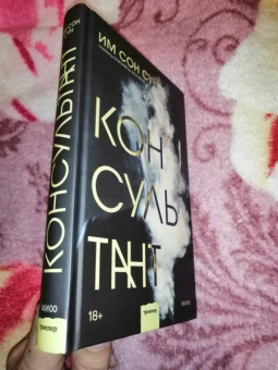 Сон Им: Консультант