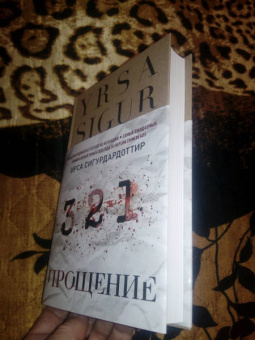 Ирса Сигурдардоттир: Прощение