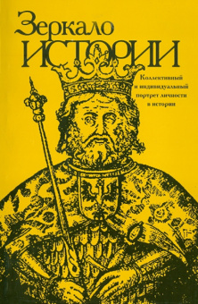 Зеркало истории. Выпуск 5