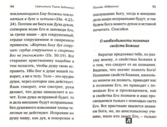 Тихон Святитель: Письма. Избранное. Святитель Тихон Задонский