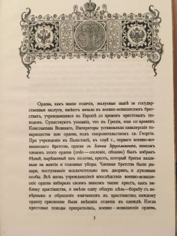 Квадри, Конаржевский: Российские Императорские и Царские ордена