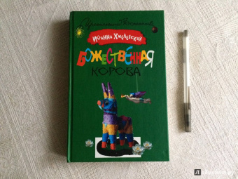 Иоанна Хмелевская: Божественная корова