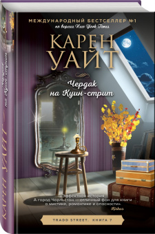Карен Уайт: Чердак на Куин-стрит