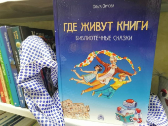 Ольга Орлова: Где живут книги. Библиотечные сказки