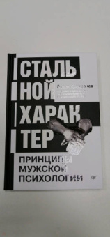 Павел Домрачев: Стальной характер. Принципы мужской психологии