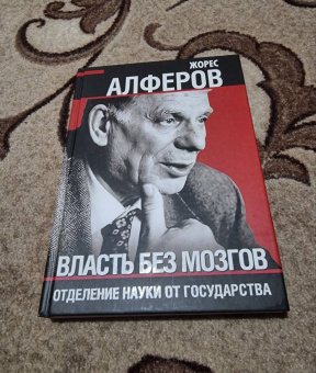 Жорес Алферов: Власть без мозгов. Отделение науки от государства