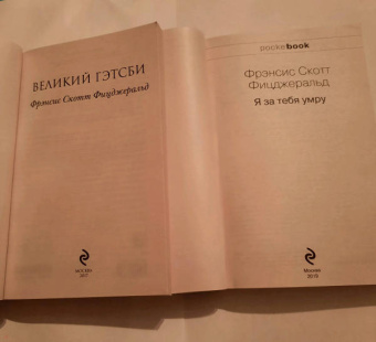 Лондон, Фицджеральд: Великий Гэтсби. Мартин Иден
