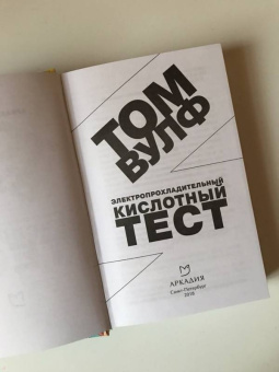 Том Вулф: Электропрохладительный кислотный тест