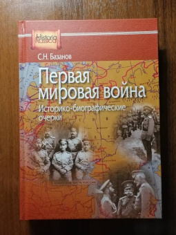 Сергей Базанов: Первая мировая война. Историко-биографические очерки