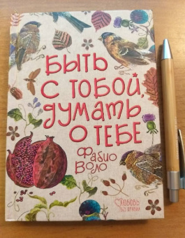 Фабио Воло: Быть с тобой, думать о тебе