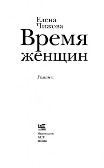 Елена Чижова: Время женщин