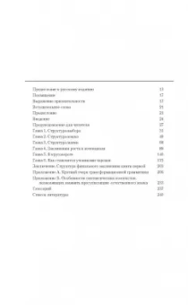 Бэндлер, Гриндер: Большая энциклопедия НЛП. Структура магии