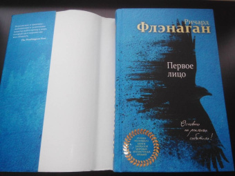 Ричард Флэнаган: Первое лицо