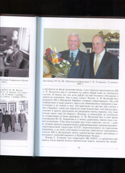 Булат Султанбеков: Секретарь ЦК Г.И.Усманов. Жизнь и "Моменты истины"