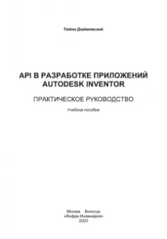 Пайни Дюймовский: API в разработке приложений Autodesk Inventor. Практическое руководство