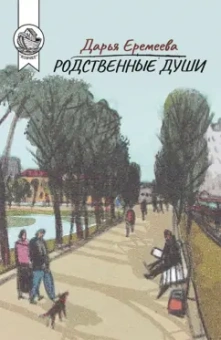 Дарья Еремеева: Родственные души