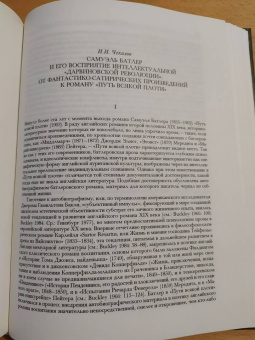 Самуэль Батлер: Путь всякой плоти