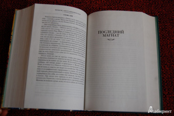 Фрэнсис Фицджеральд: Великий Гэтсби