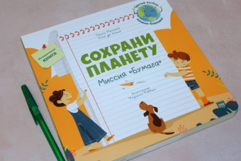 Манчини, де: Сохрани планету. Миссия "Бумага"