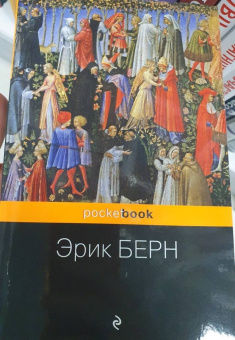 Эрик Берн: Игры, в которые играют люди