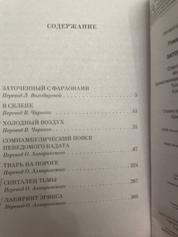 Говард Лавкрафт: Заточенный с фараонами