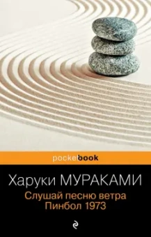 Харуки Мураками: Слушай песню ветра. Пинбол 1973