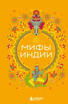 Мифы Индии
