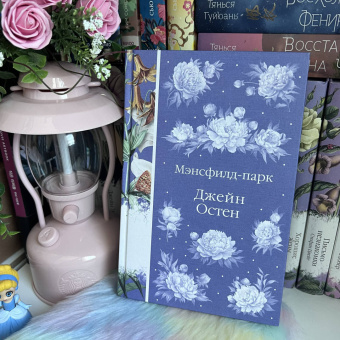 Джейн Остен: Мэнсфилд-парк