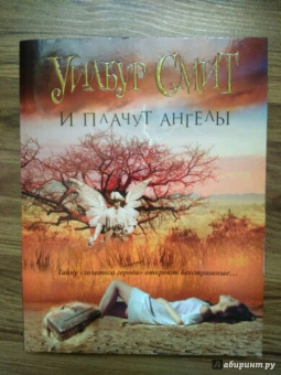 Уилбур Смит: И плачут ангелы