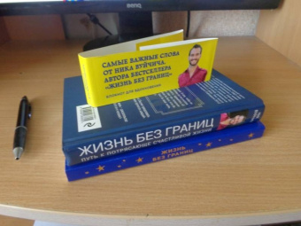 Ник Вуйчич: Подарок на счастье от Ника Вуйчича. Комплект из 2-х книг
