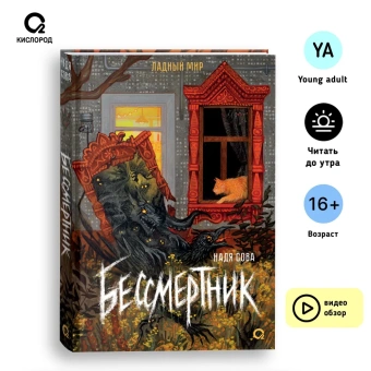 Надя Сова: Бессмертник