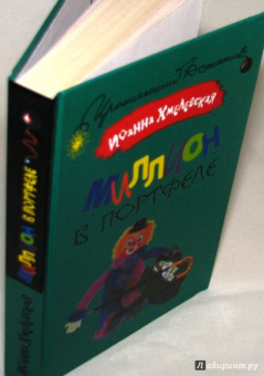 Иоанна Хмелевская: Миллион в портфеле