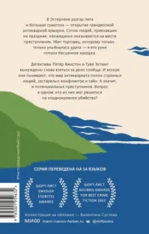 де, Нильссон: Чисто шведские убийства. Опасная находка