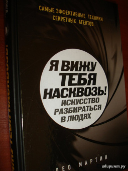 Лео Мартин: Я вижу тебя насквозь! Искусство разбираться в людях. Самые эффективные техники секретных агентов