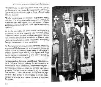Святитель Николай Сербский (Велимирович): Духовный азбуковник. Воздух твоей души