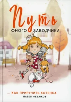 Павел Федюков: Путь юного заводчика … как приручить котенка
