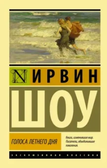 Ирвин Шоу: Голоса летнего дня