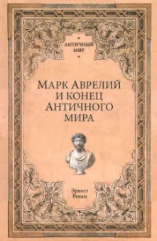 Эрнест Ренан: Марк Аврелий и конец античного мира