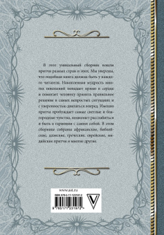 Притчи. Большая книга. Мудрость всех времен и народов