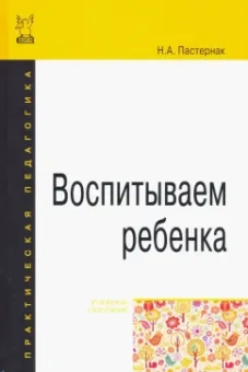 Нина Пастернак: Воспитываем ребенка. Учебное пособие