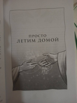 Алиса Чернышова: Пара для дракона. Просто летим домой. Просто добавь воды