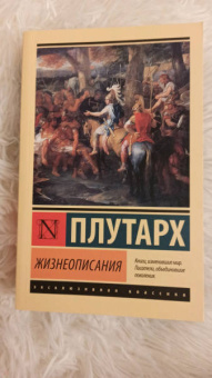 Плутарх: Жизнеописания