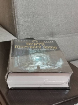 Стивен Эриксон: Малазанская книга павших. Книга 2. Врата Мертвого дома