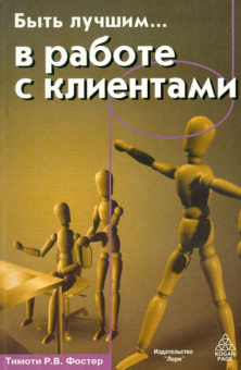 Тимоти Фостер: Быть лучшим …  в работе с клиентами